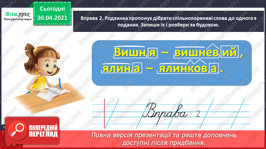 №048 - Розбираю слова за будовою. Написання розгорнутої відповіді на запитання7