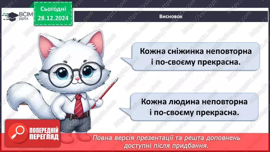 №053 - Виготовляємо сніжинки. Неповторність людини.17 №053 - Виготовляємо сніжинки. Неповторність людини.17