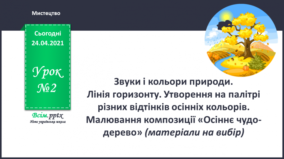 №02 - Лінія горизонту. Утворення на палітрі різних відтінків осінніх кольорів. Малювання композиції «Осіннє чудо-дерево»0