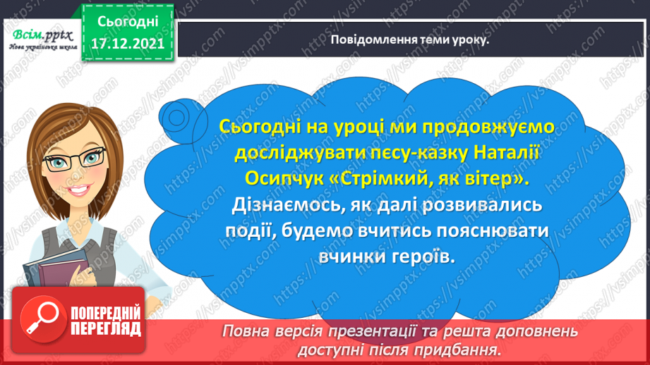 №076-77 - Пєса-казка. Н.Осипчук «Стрімкий, як вітер» (скорочено). Дія третя. Робота з дитячою книжкою.6