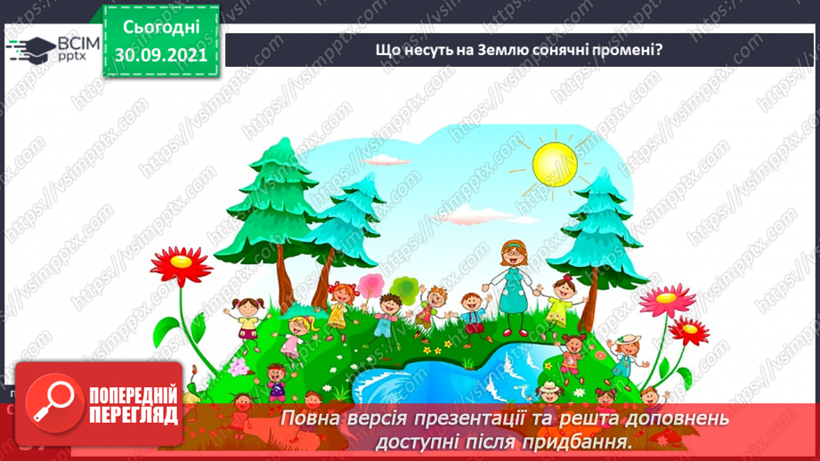 №019 - Сонце — джерело світла і тепла на Землі6 №019 - Сонце — джерело світла і тепла на Землі6