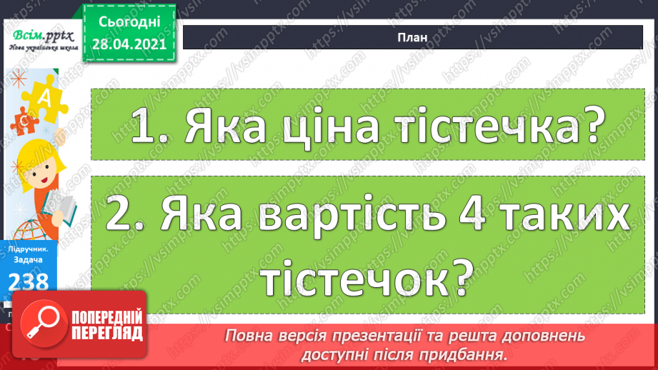 №025 - Задачі на знаходження четвертого пропорційного. Побудова квадрата. Порівняння виразів.17