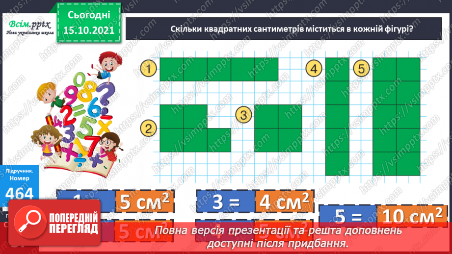 №045 - Одиниця площі – 1 см2   Обчислення виразів з буквеними даними10