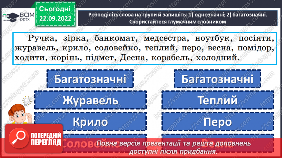 №024 - Тренувальні вправи. Однозначні та багатозначні слова9 №024 - Тренувальні вправи. Однозначні та багатозначні слова9