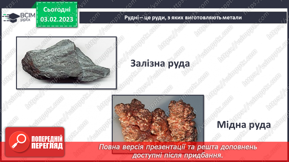 №064 - Гірські породи і мінерали.15