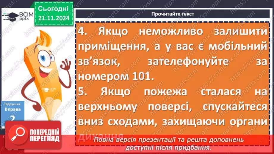 №039 - Урок розвитку мовлення. Письмове висловлення, у якому описано алгоритм дій у певних ситуаціях17 №039 - Урок розвитку мовлення. Письмове висловлення, у якому описано алгоритм дій у певних ситуаціях17