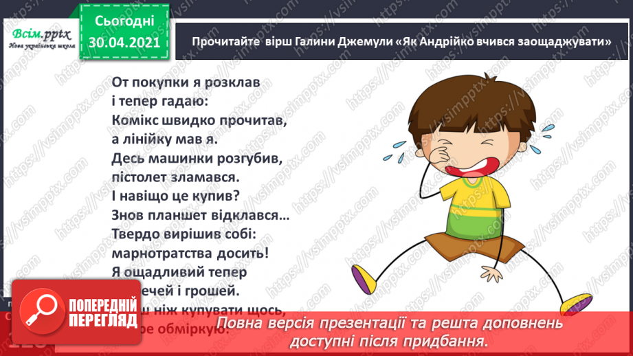 №088-89 - Бережливість краще за прибуток.  Г. Джемула «Як Андрійко вчився заощаджувати».15