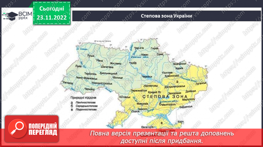 №045 - Природні зони України (степи, мішані ліси).18
