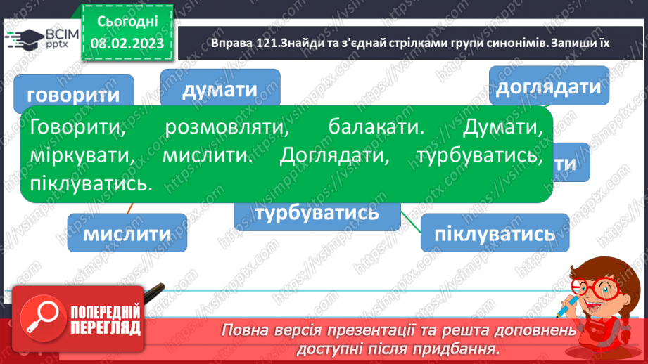 №081 - Доречне вживання дієслів-антонімів у власних висловленнях.15 №081 - Доречне вживання дієслів-антонімів у власних висловленнях.15