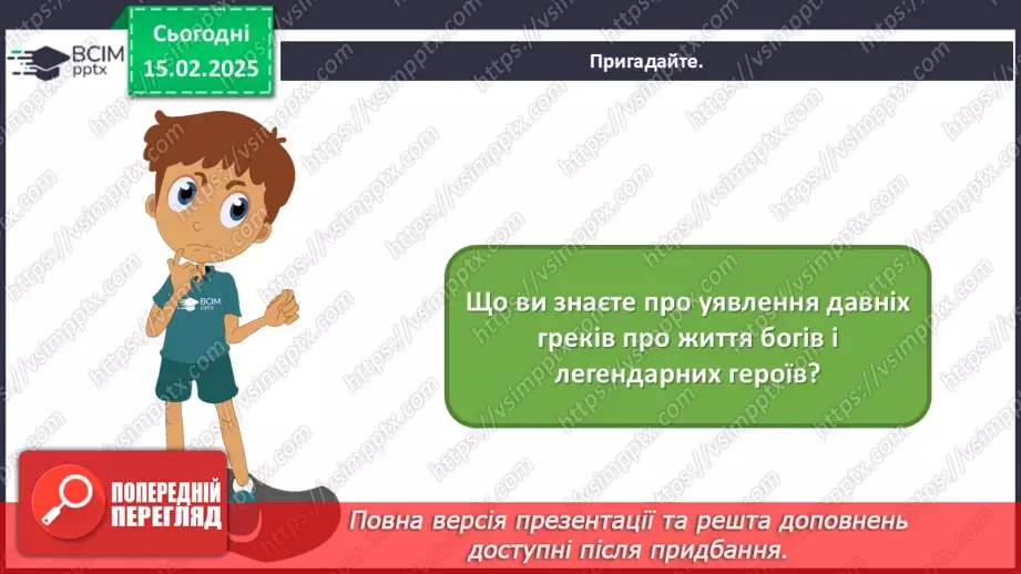 №23 - Герої міфів у мистецтві (продовження)2 №23 - Герої міфів у мистецтві (продовження)2