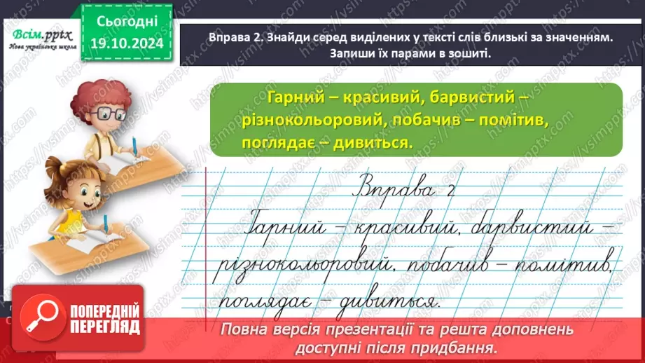 №033 - Добирай близькі за значенням слова14 №033 - Добирай близькі за значенням слова14