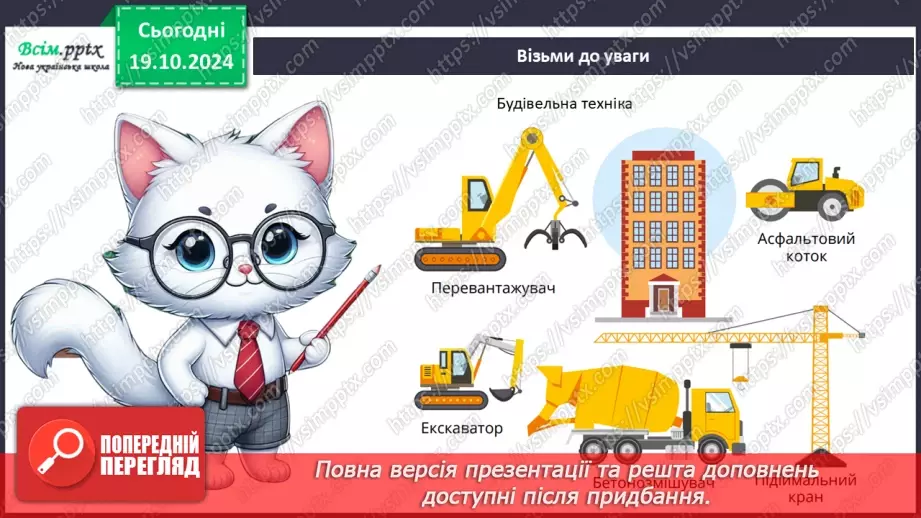 №025 - Світ техніки. Будівельна техніка. Сільськогосподарська техніка.8
