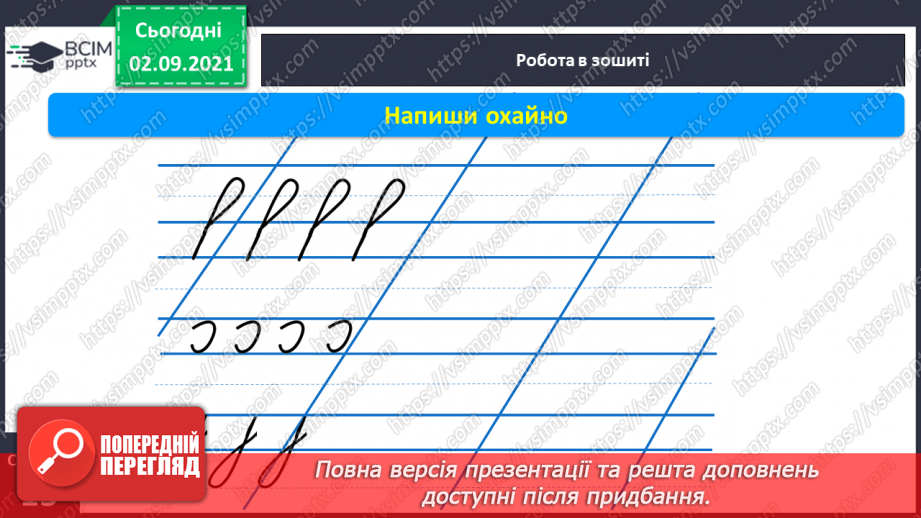 №022 - Поняття «речення», «текст», «склад», «слово», «наголос». Письмо вивчених елементів.10