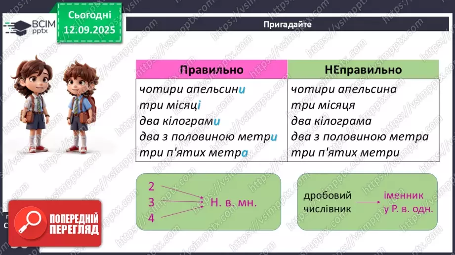 №011 - П/О. ГР1, ГР2. Типові граматичні помилки при відмінюванні числівників та в узгодженні числівників з іменниками (практично)19 №011 - П/О. ГР1, ГР2. Типові граматичні помилки при відмінюванні числівників та в узгодженні числівників з іменниками (практично)19