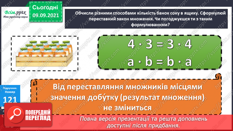 №016 - Переставний закон множення. Обчислення значень вира¬зів, що містять множення і ділення. Складена задача на знаходження суми двох добутків9