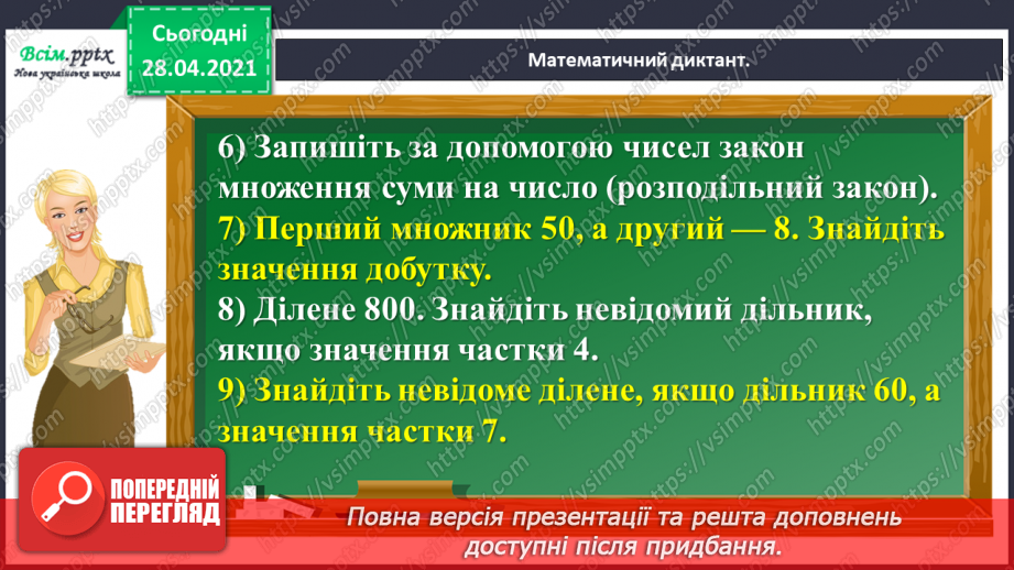 №140 - Повторення письмового віднімання трицифрових чисел із подвійним переходом через розряд. Розв’язування задачі з буквеними даними.8