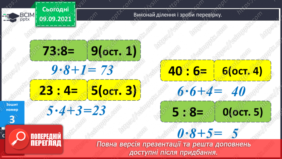 №006 - Уточнення знань про ділення з остачею. Розв’язування задач.21