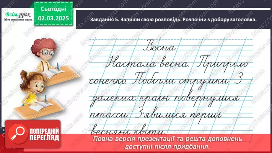 №090 - Розвиток зв’язного мовлення. Розкажи про весну.18 №090 - Розвиток зв’язного мовлення. Розкажи про весну.18