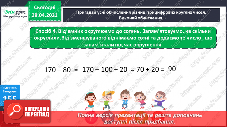 №097 - Письмове віднімання трицифрових чисел виду 563-441. Розв’язування задач.16