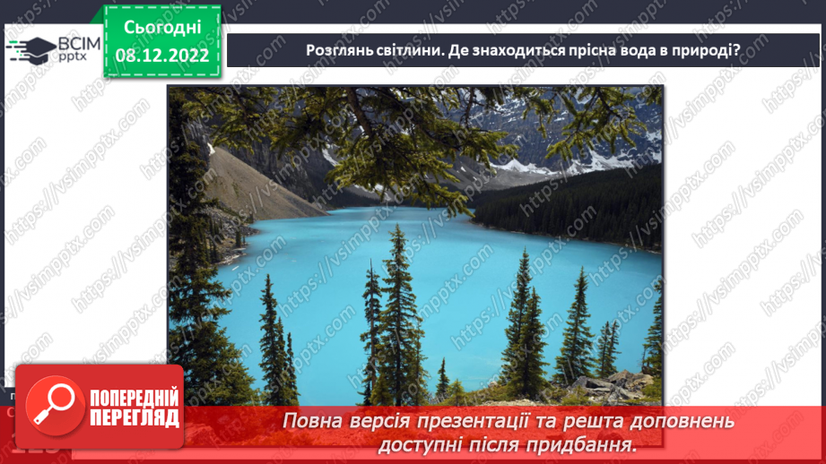 №33 - Гідросфера Землі. Колообіг води у природі.  Водойми своєї місцевості.9