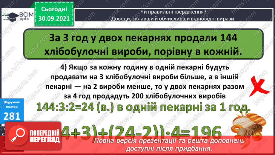 №035-37 - Закріплення вмінь порівнювати багатоцифрові числа. Множення і ділення на 10, 100, 1000. Творча робота над задачею20