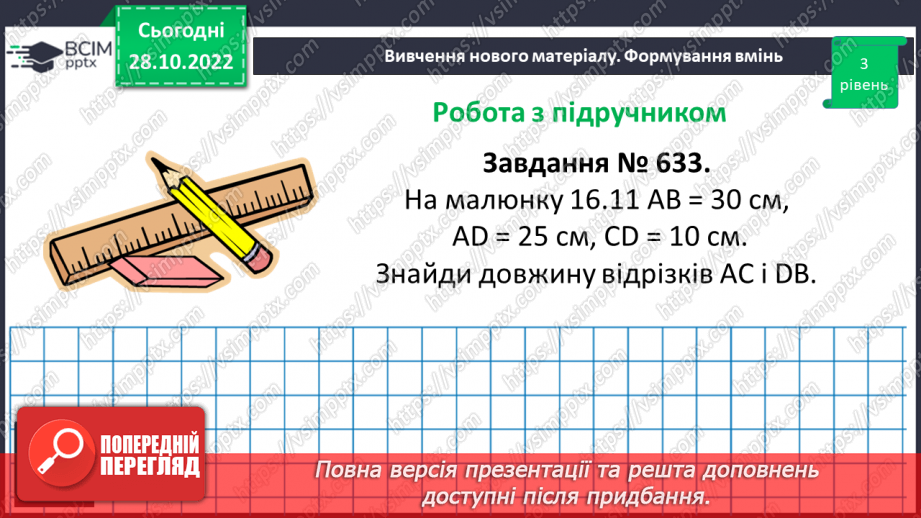 №054 - Розв’язування задач і вправ на побудову відрізків та визначення довжин14