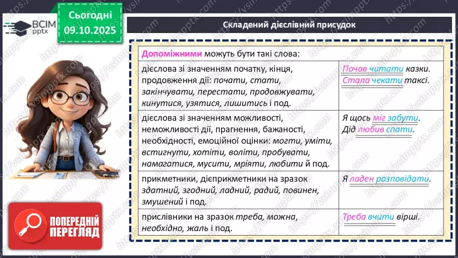 №023 - П/О. ГР1, ГР2, ГР4. Присудок. Простий і складений дієслівний присудок13 №023 - П/О. ГР1, ГР2, ГР4. Присудок. Простий і складений дієслівний присудок13