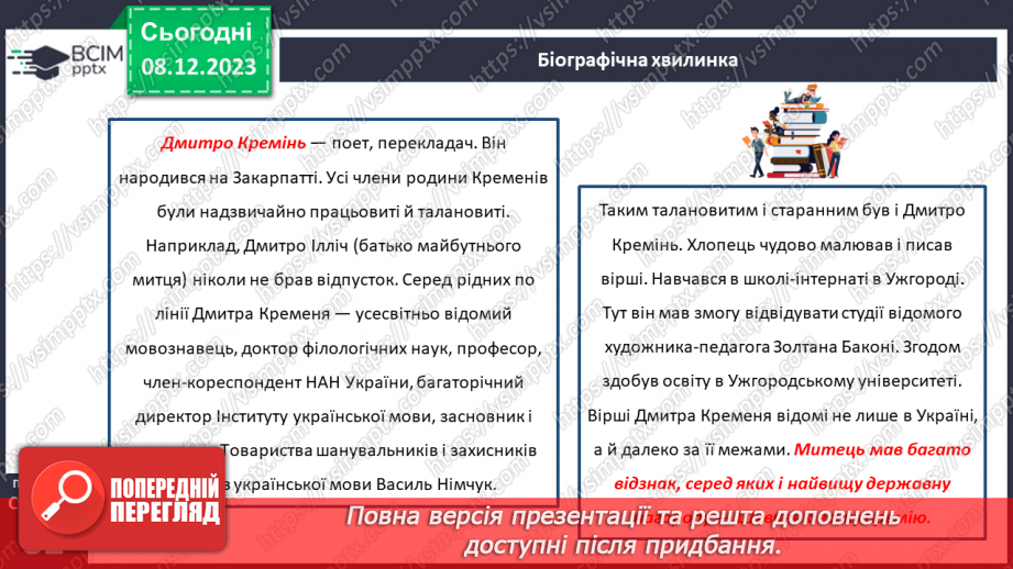 №30-32 - Дмитро Кремінь. «Літо мої і зими».7