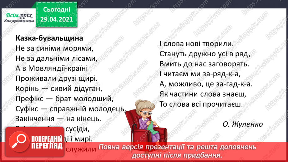 №057 - Суфікс. Утворення нових слів. Розбір слів за будовою4 №057 - Суфікс. Утворення нових слів. Розбір слів за будовою4