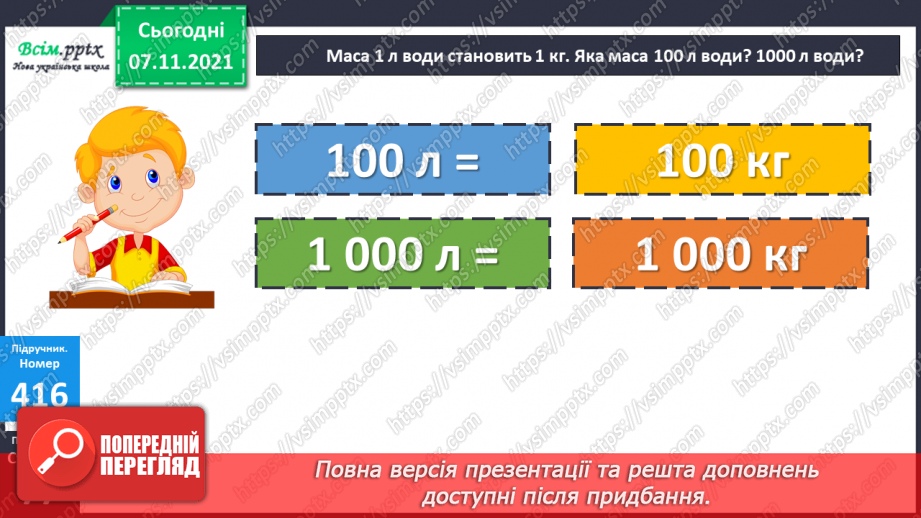 №041 - Одиниці маси. Співвідношення між одиницями маси. Розв’язування задач.18