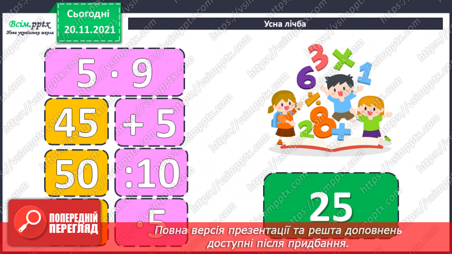 №065 - Залежність зміни суми від зміни доданка. Розв’язування задач.3