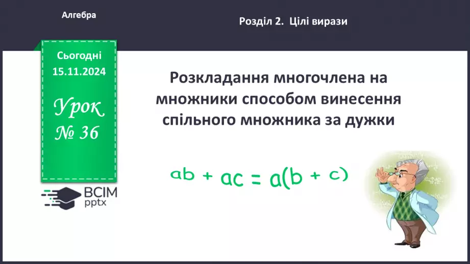 №036 - Розкладання многочлена на множники способом винесення спільного множника за дужки.0 №036 - Розкладання многочлена на множники способом винесення спільного множника за дужки.0