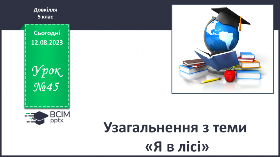 №45 - Узагальнення з теми «Я в лісі»0 №45 - Узагальнення з теми «Я в лісі»0
