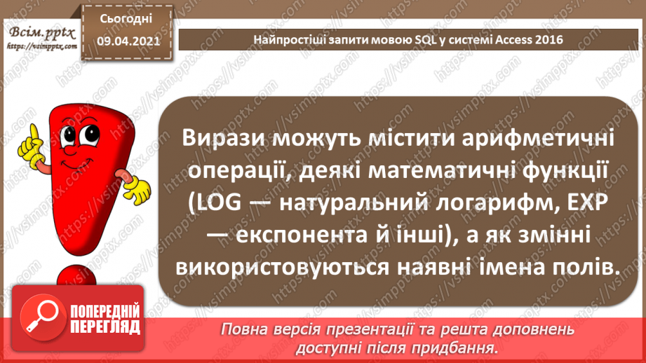 №029 - Тема. Найпростіші запити мовою SQL у системі Access 201612 №029 - Тема. Найпростіші запити мовою SQL у системі Access 201612