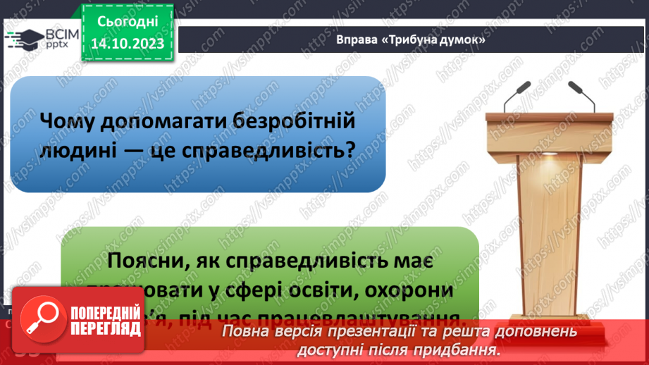 №08 - Справедливість. Як протидіяти несправедливості. Як правда сприяє встановленню справедливості.7