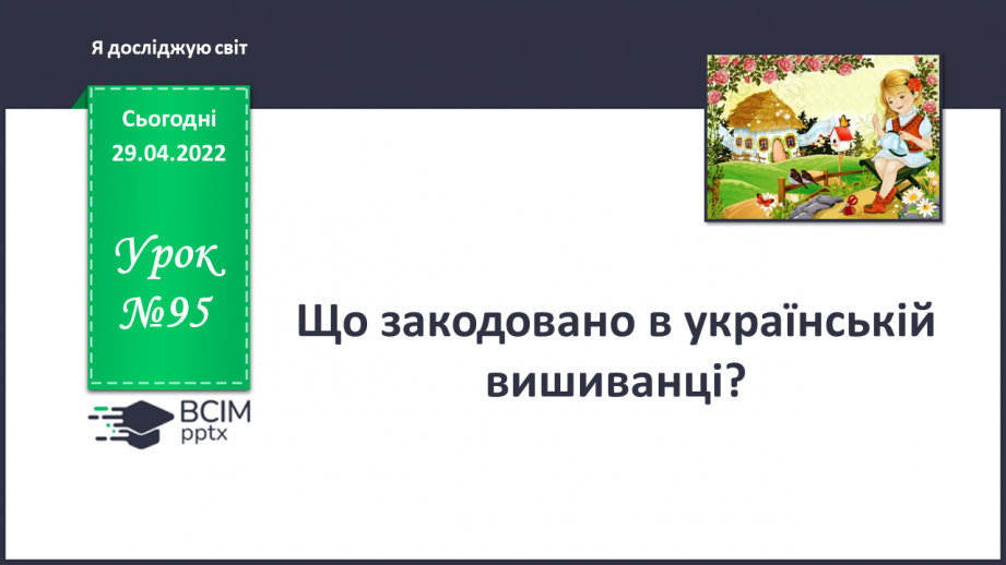 №095 - Що закодовано в українській вишиванці?0 №095 - Що закодовано в українській вишиванці?0