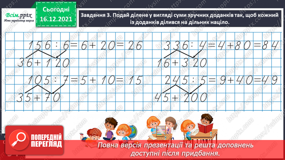 №137 - Відкриваємо спосіб ділення трицифрового числа на одноцифрове27 №137 - Відкриваємо спосіб ділення трицифрового числа на одноцифрове27