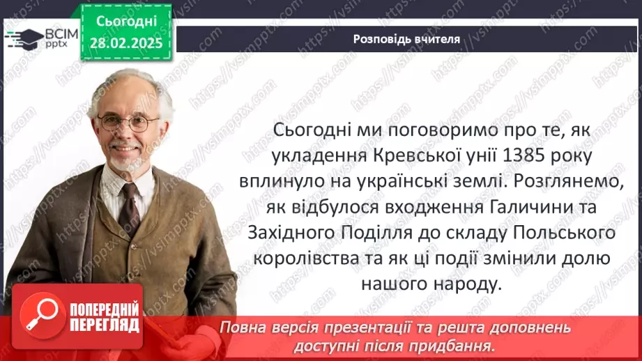№25 - Кревська унія 1385 р. і українські території. Галичина та Західне Поділля в складі Польського королівства.6
