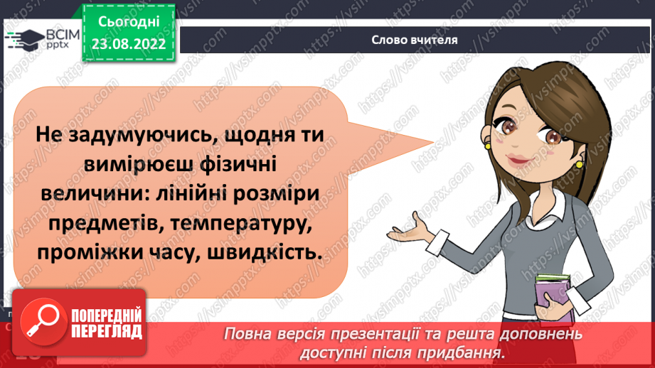 №04 - Фізичні величини та як їх вимірювати. Способи вимірювання, або як це робили наші предки.7