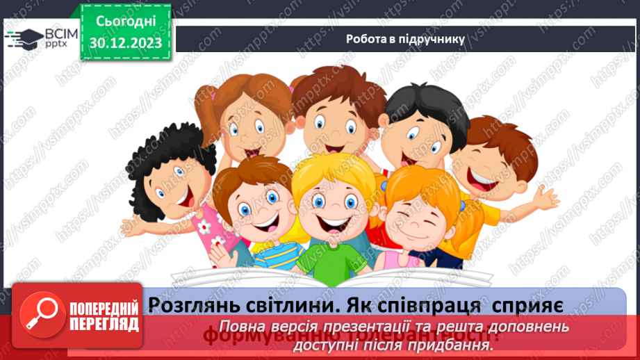 №18 - Як сприймати «інакшість». Як інакші стали ближніми. Що допомагає приймати «інакшість».37 №18 - Як сприймати «інакшість». Як інакші стали ближніми. Що допомагає приймати «інакшість».37