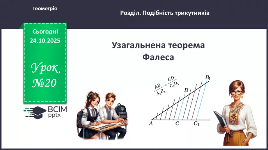 №20 - Узагальнена теорема Фалеса0 №20 - Узагальнена теорема Фалеса0