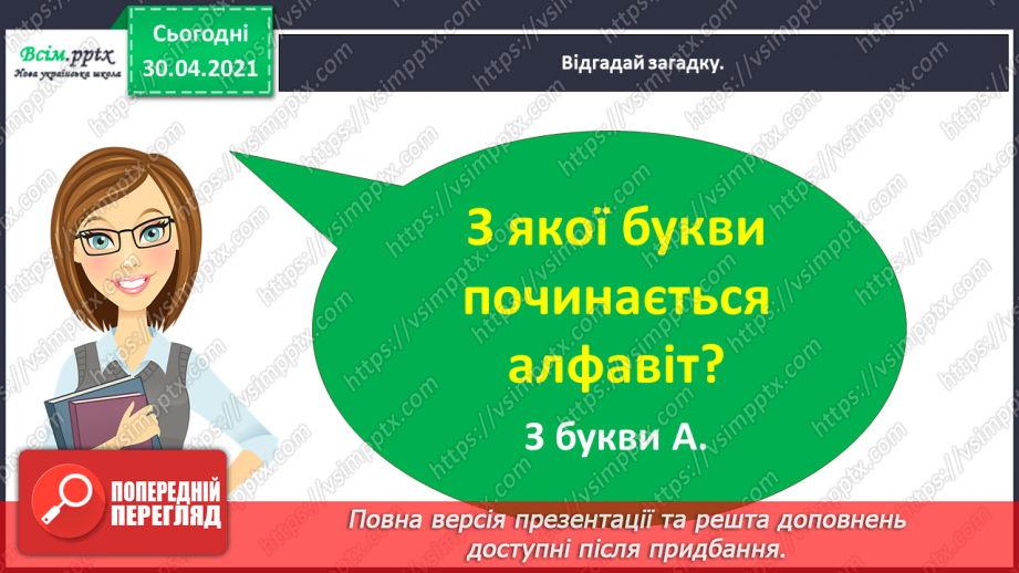 №012 - Пригадую і використовую алфавіт. Написання розгорнутої відповіді на запитання з обґрунтуванням власної думки3