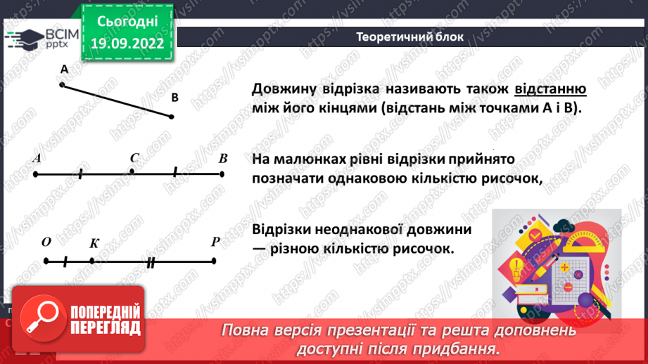 №018 - Відрізок. Довжина відрізка. Вимірювання відрізка11