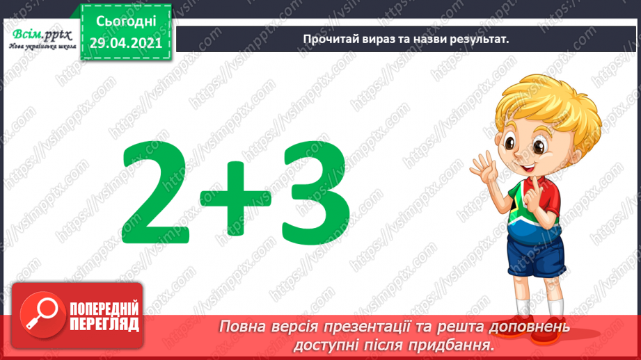 №011 - Додавання чисел 3-9 до 8 з переходом через десяток. Розв’язування задач.5