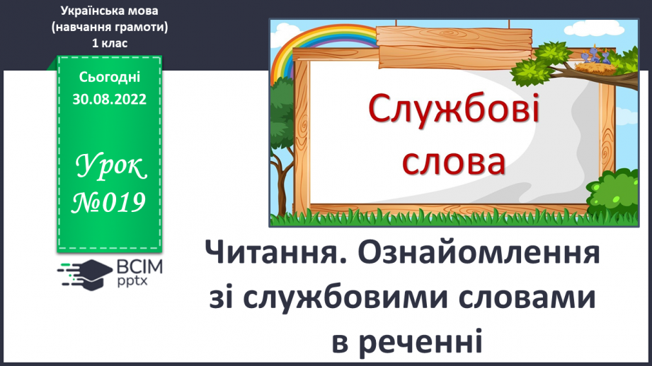 №019 - Читання. Ознайомлення зі службовими словами в реченні0