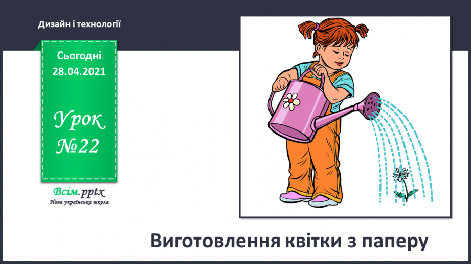 №22 - Виготовлення квітки з паперу.0