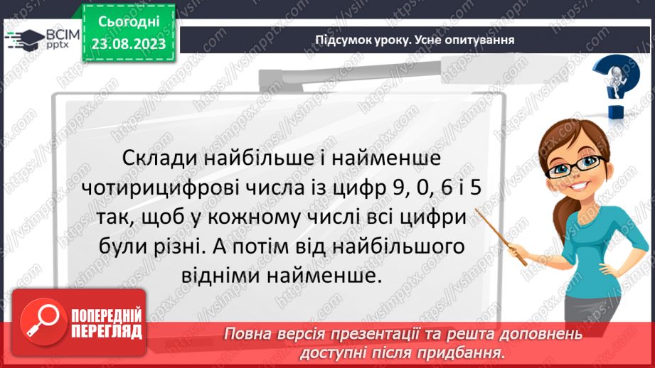 №004 - Розв’язування вправ та задач на всі дії з натуральними числами.19