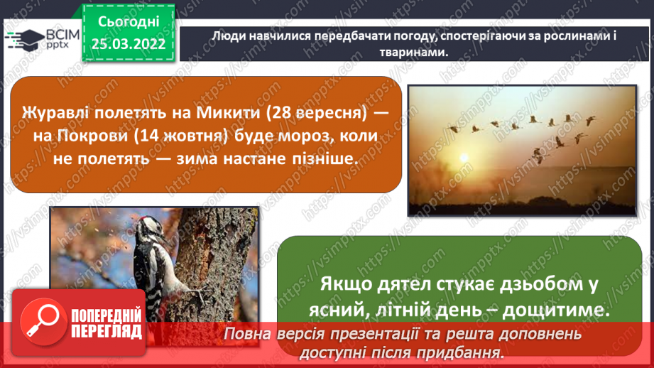 №079 - Які рослини і тварини «передбачають» погоду?9 №079 - Які рослини і тварини «передбачають» погоду?9