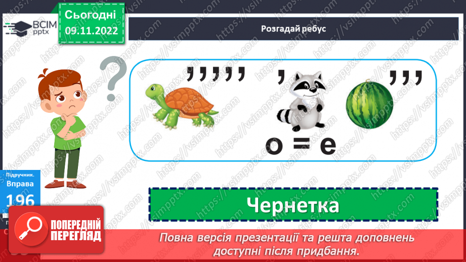 №049 - Слова, протилежні за значенням. Дослідження мовних явищ. Вимова і правопис слова чернетка.10