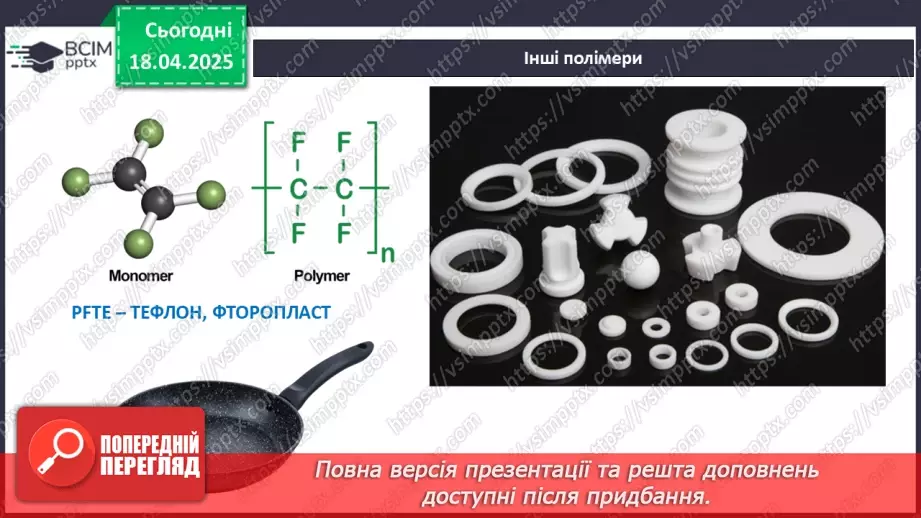 №31 - Високомолекулярні сполуки. Полімерні матеріали. Пластмаси29 №31 - Високомолекулярні сполуки. Полімерні матеріали. Пластмаси29